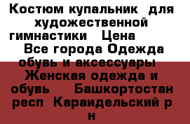 Костюм(купальник) для художественной гимнастики › Цена ­ 9 000 - Все города Одежда, обувь и аксессуары » Женская одежда и обувь   . Башкортостан респ.,Караидельский р-н